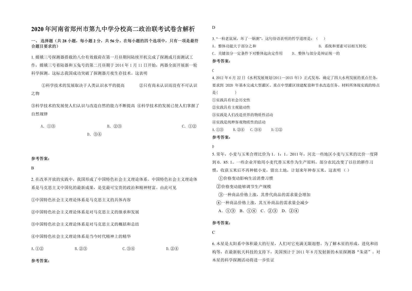 2020年河南省郑州市第九中学分校高二政治联考试卷含解析