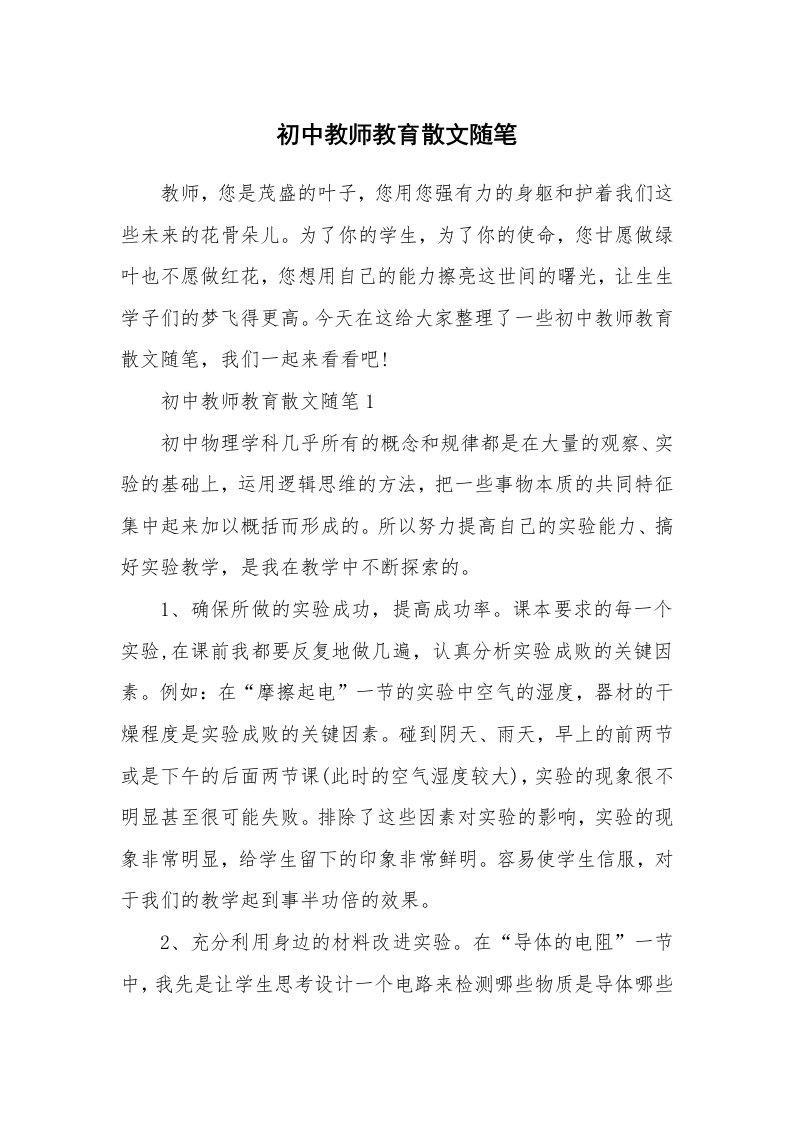 中学教学随笔_初中教师教育散文随笔