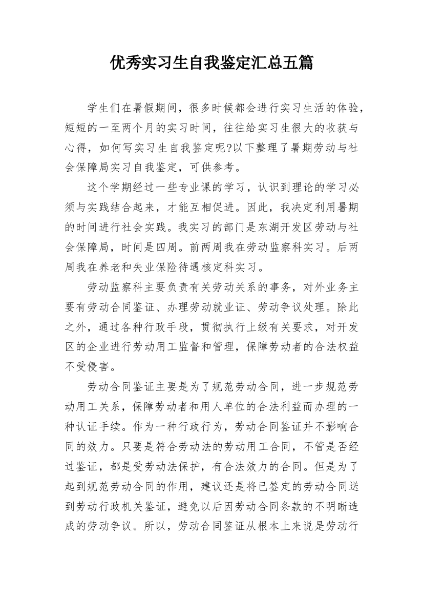 优秀实习生自我鉴定汇总五篇