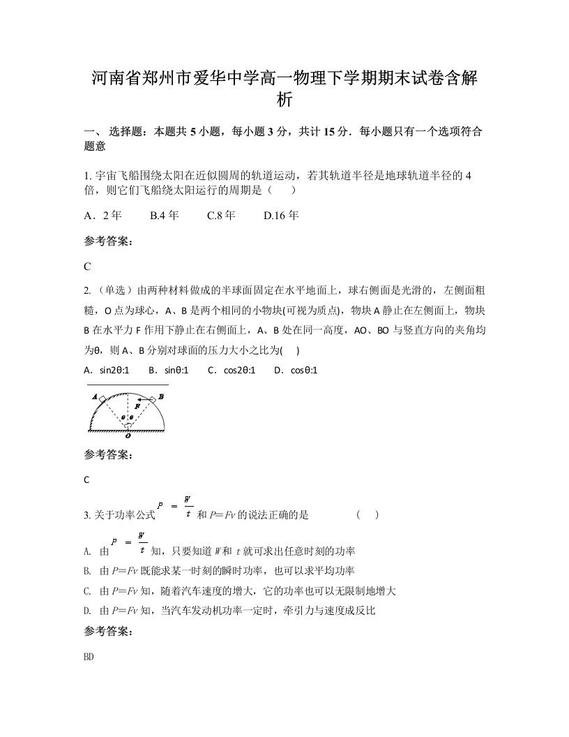 河南省郑州市爱华中学高一物理下学期期末试卷含解析