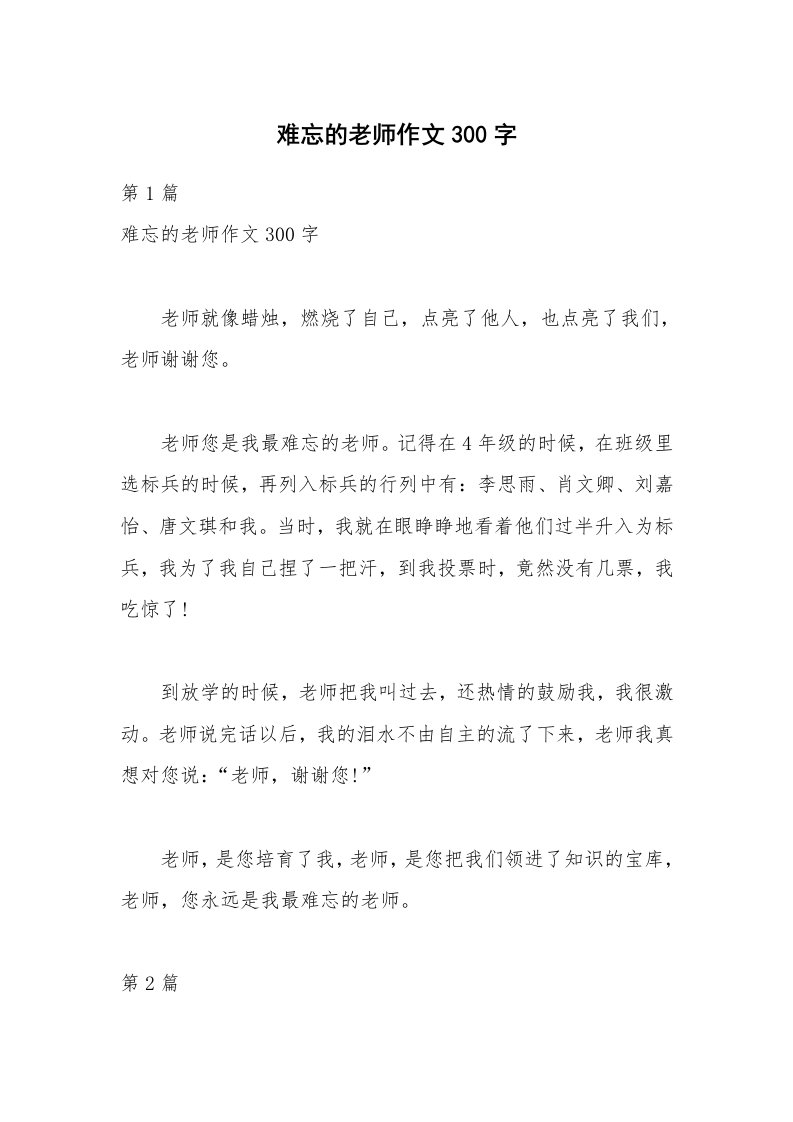 难忘的老师作文300字