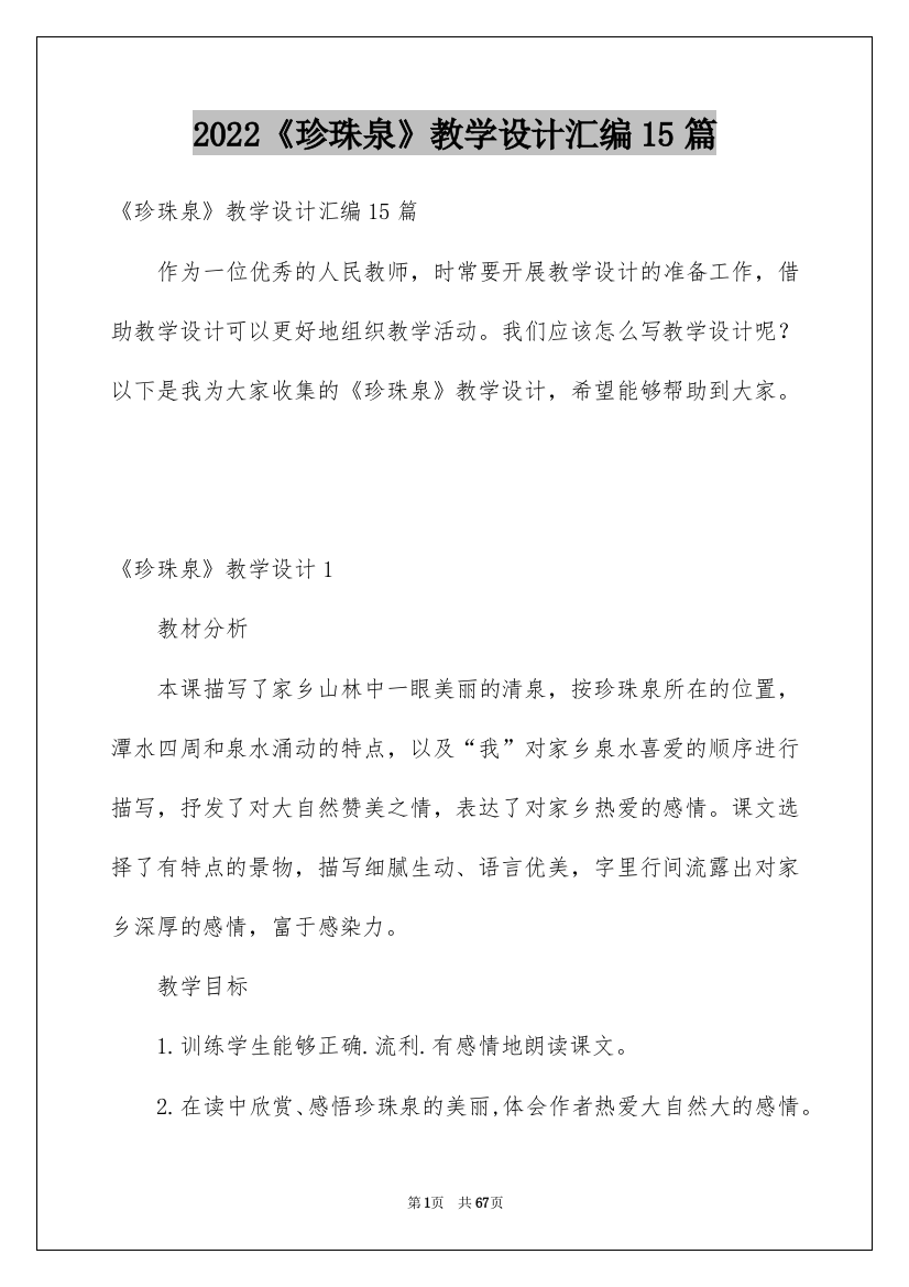 2022《珍珠泉》教学设计汇编15篇