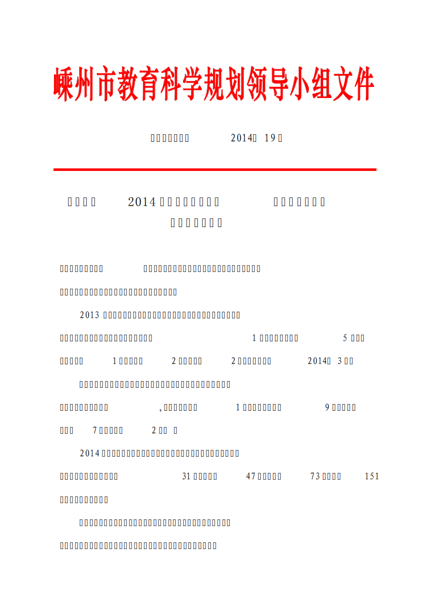 关于公布2014年浙江省和嵊州市教科研优秀成果获奖名单的通知