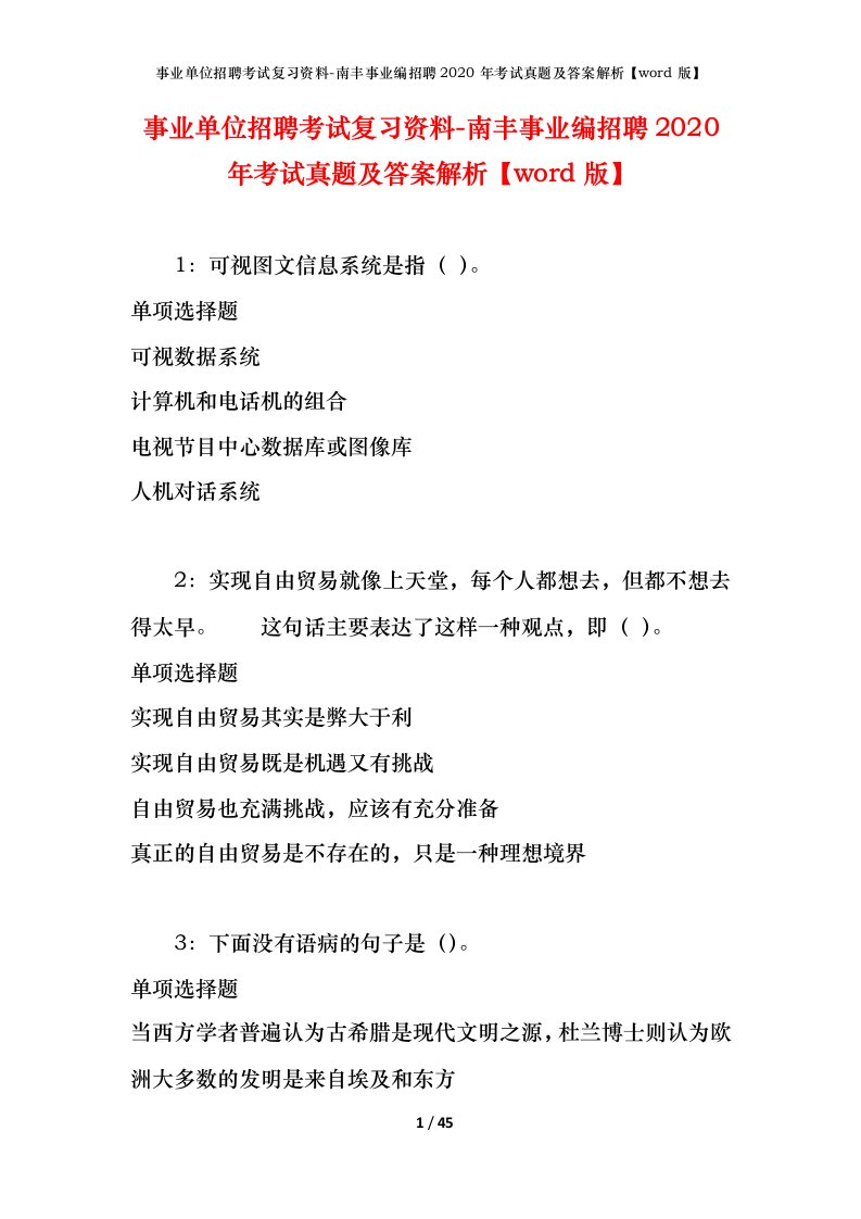 事业单位招聘考试复习资料-南丰事业编招聘2020年考试真题及答案解析word版