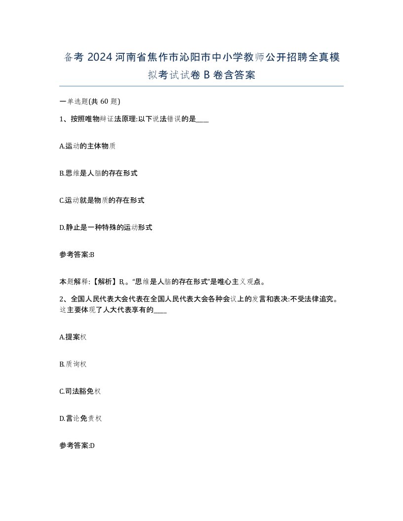 备考2024河南省焦作市沁阳市中小学教师公开招聘全真模拟考试试卷B卷含答案