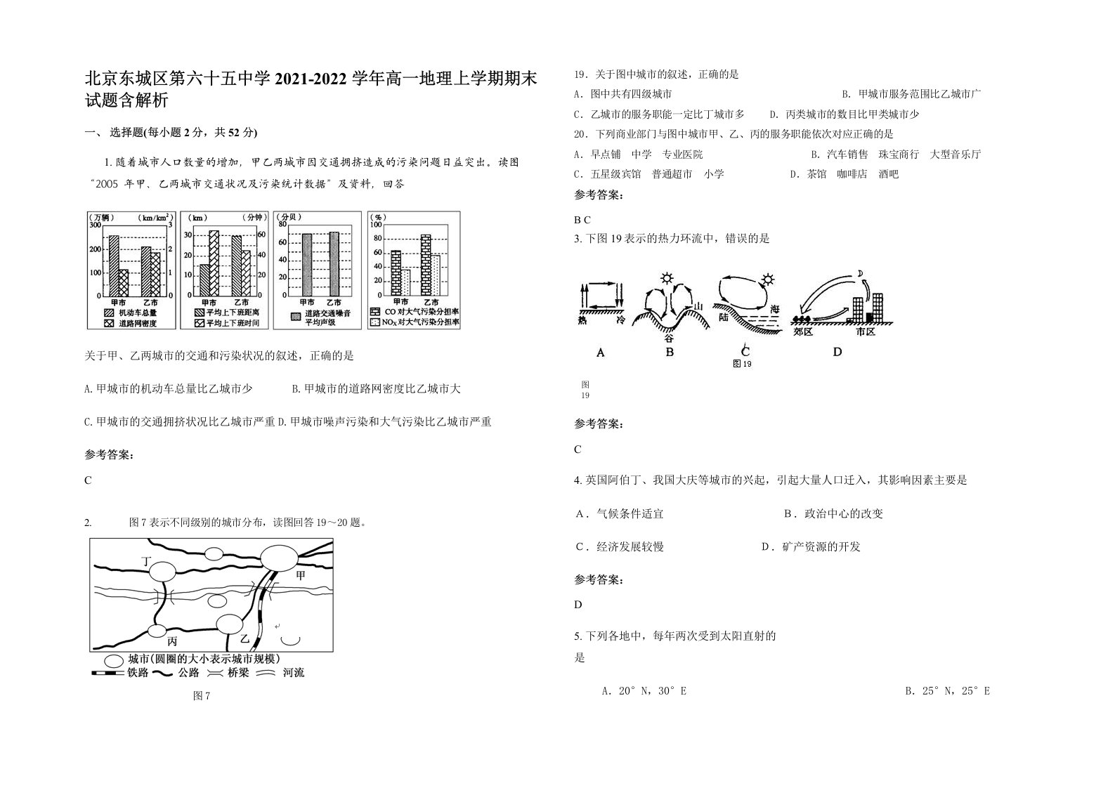 北京东城区第六十五中学2021-2022学年高一地理上学期期末试题含解析