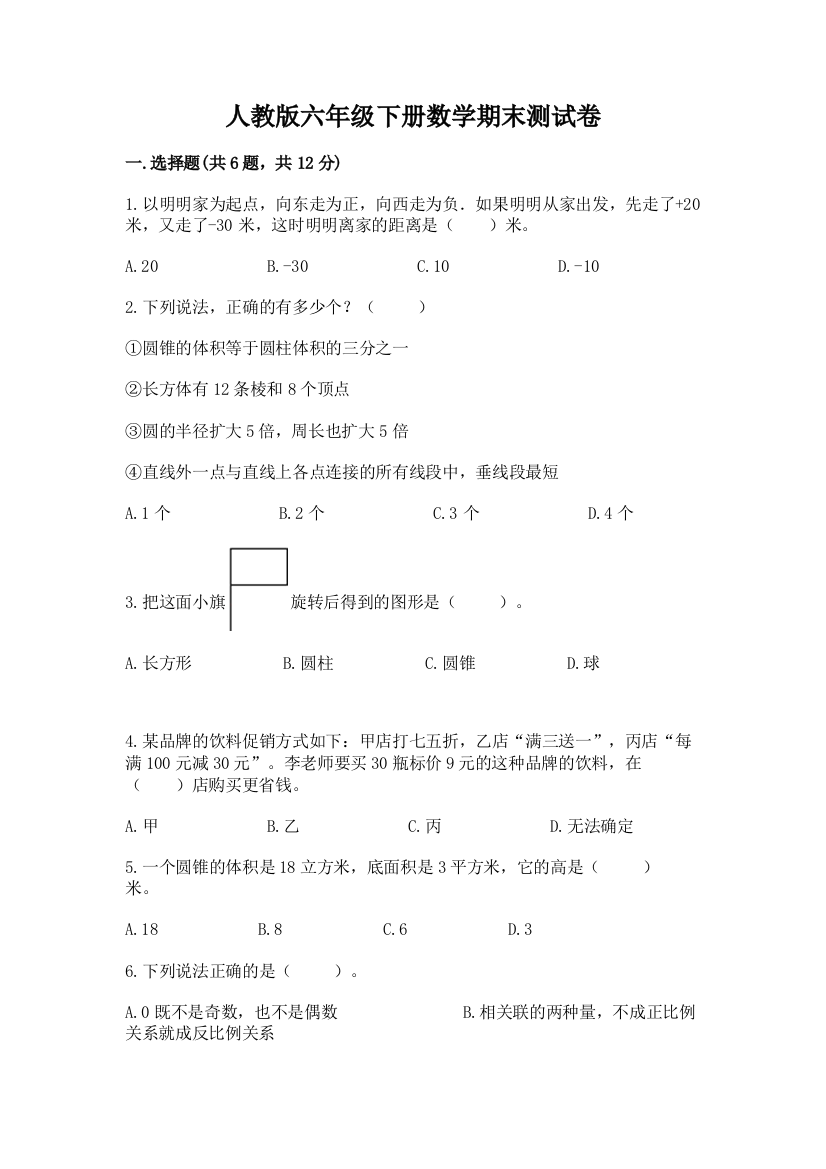 人教版六年级下册数学期末测试卷含答案（突破训练）