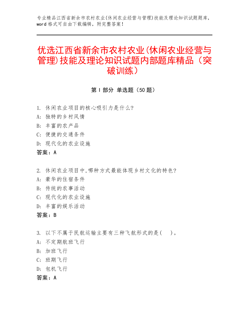 优选江西省新余市农村农业(休闲农业经营与管理)技能及理论知识试题内部题库精品（突破训练）