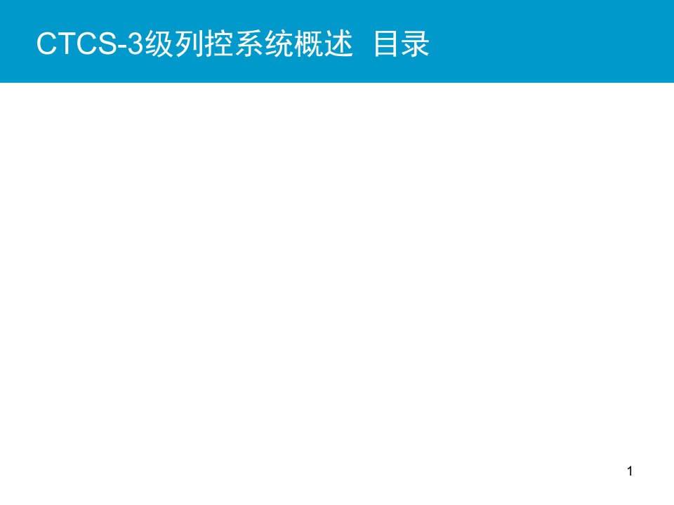 CTCS-3级列控系统概述PPT讲座