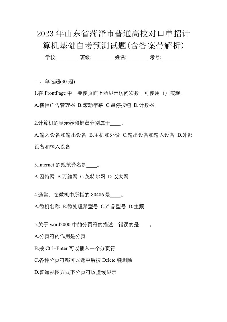 2023年山东省菏泽市普通高校对口单招计算机基础自考预测试题含答案带解析