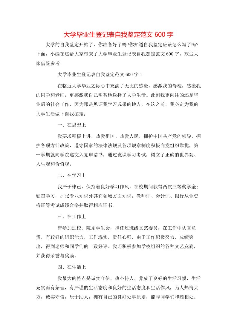 大学毕业生登记表自我鉴定范文600字