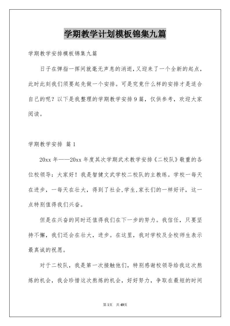 学期教学计划模板锦集九篇范文