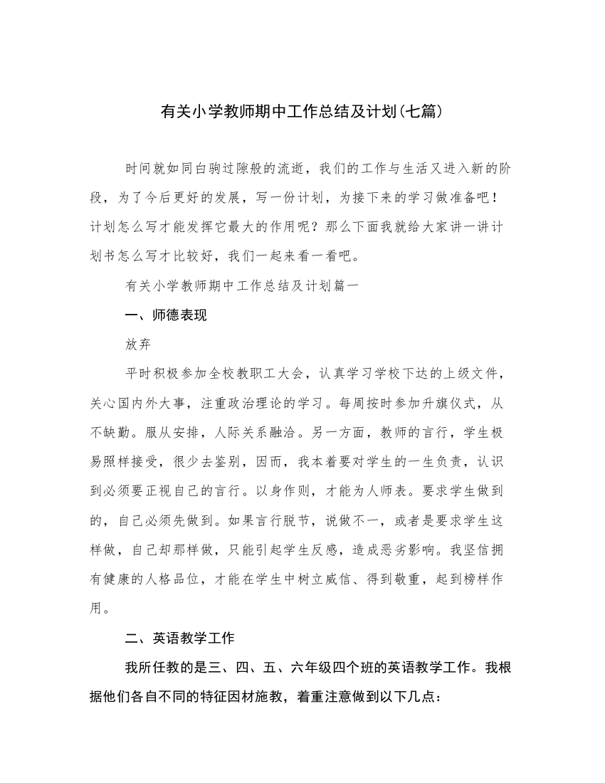 有关小学教师期中工作总结及计划(七篇)