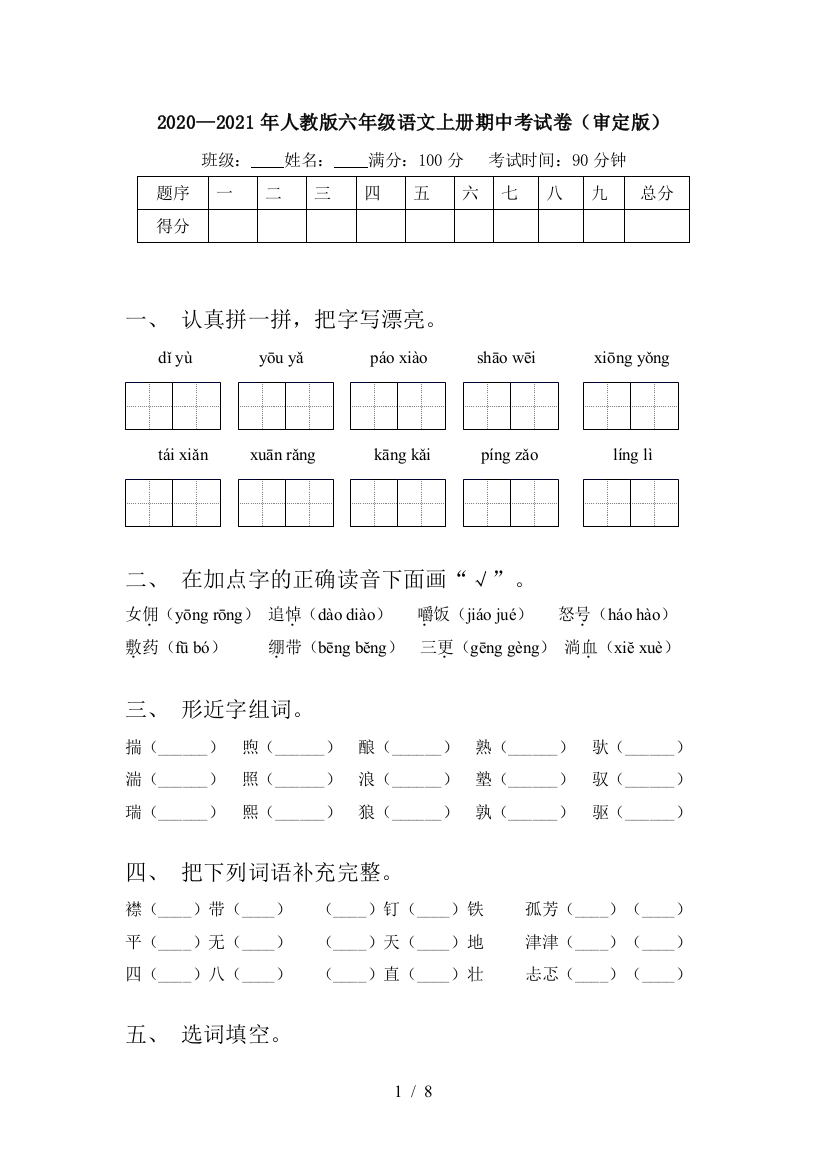 2020—2021年人教版六年级语文上册期中考试卷(审定版)