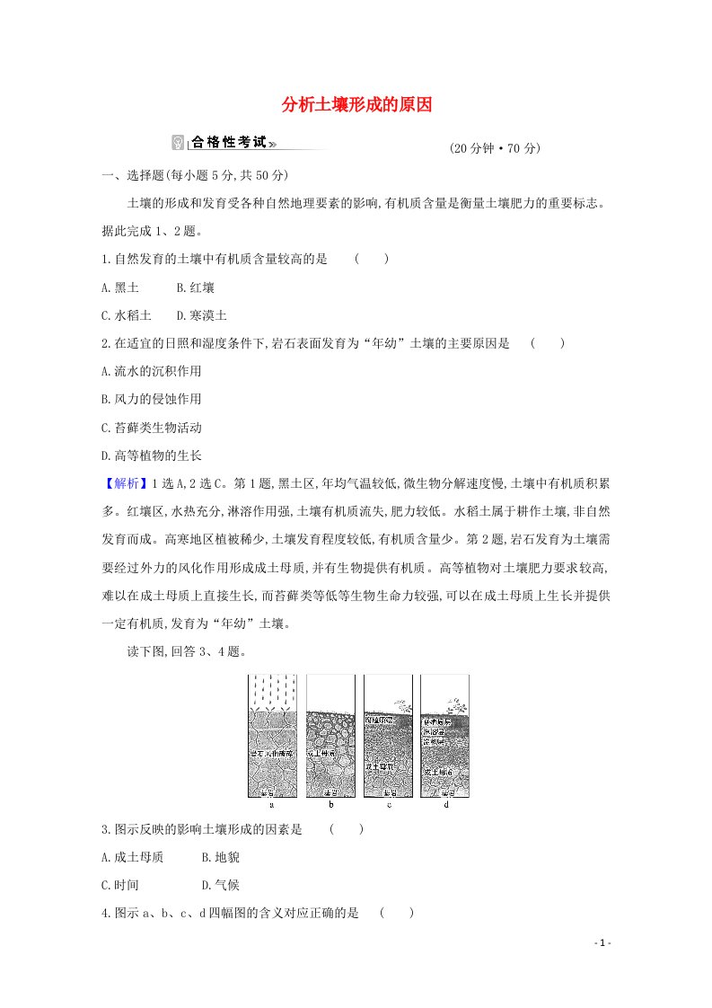 2020_2021学年新教材高中地理第三单元从圈层作用看地貌与土壤4分析土壤形成的原因课时作业含解析鲁教版必修1