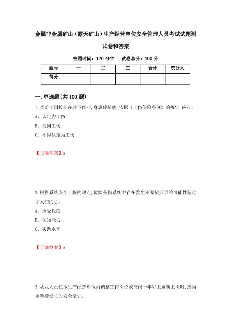 金属非金属矿山露天矿山生产经营单位安全管理人员考试试题测试卷和答案第6次