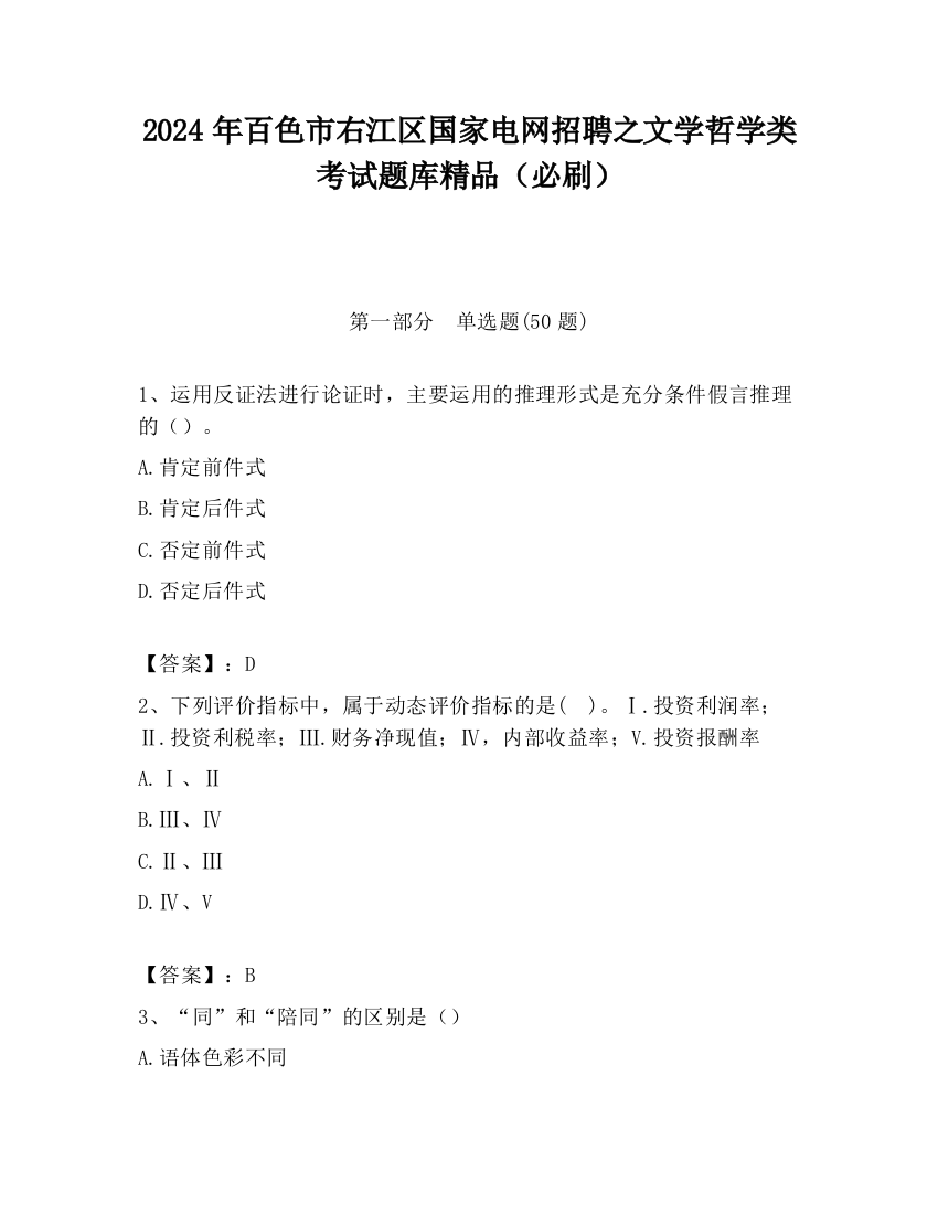 2024年百色市右江区国家电网招聘之文学哲学类考试题库精品（必刷）