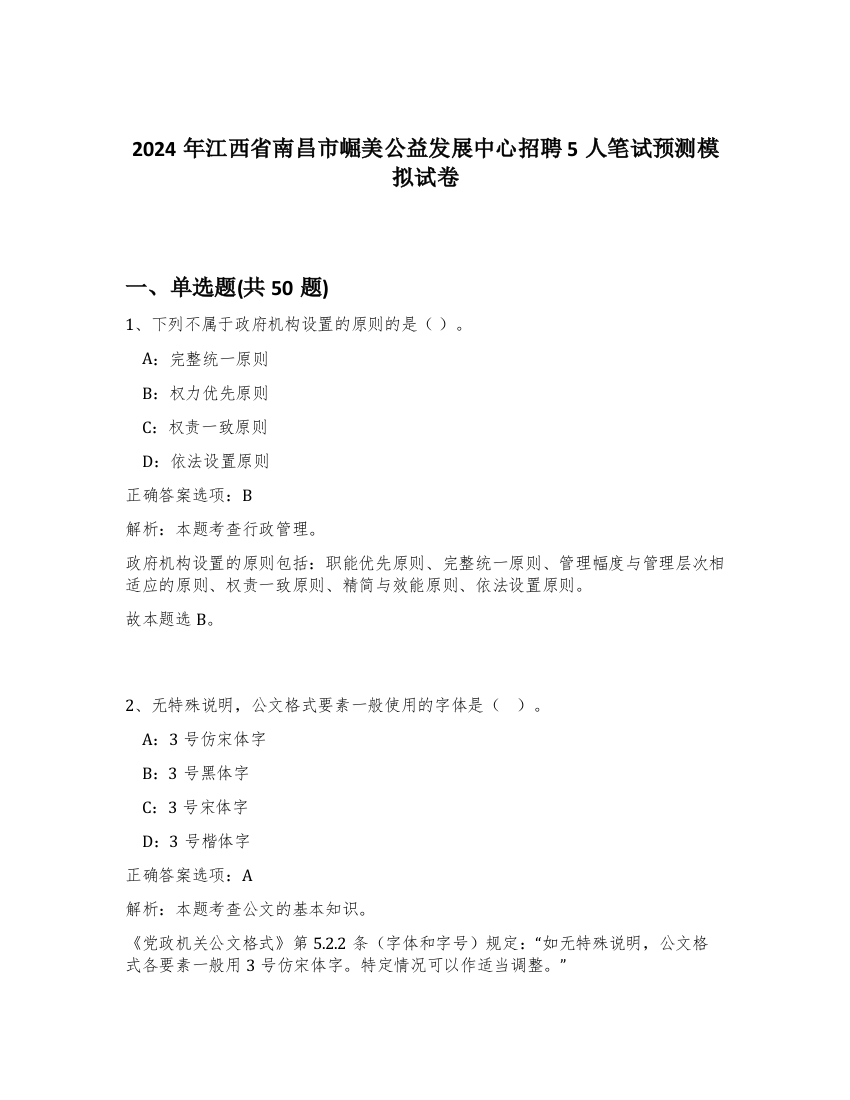 2024年江西省南昌市崛美公益发展中心招聘5人笔试预测模拟试卷-86