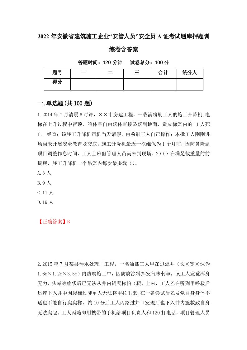 2022年安徽省建筑施工企业安管人员安全员A证考试题库押题训练卷含答案第60期