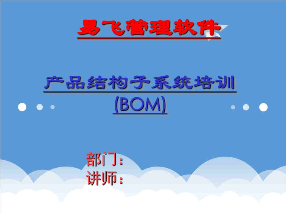 企业培训-BOM培训幻灯片