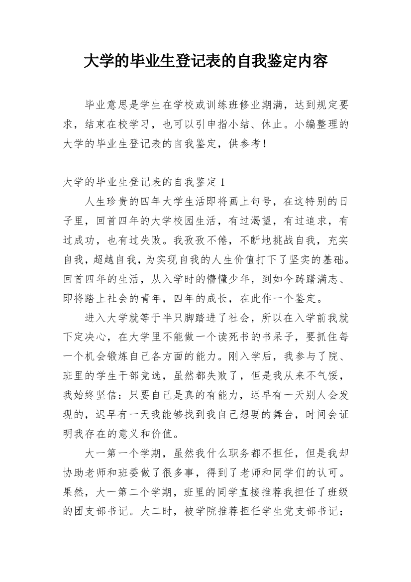 大学的毕业生登记表的自我鉴定内容