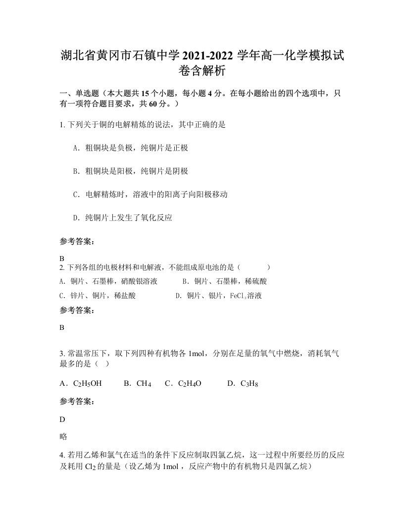 湖北省黄冈市石镇中学2021-2022学年高一化学模拟试卷含解析