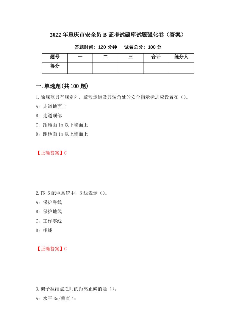 2022年重庆市安全员B证考试题库试题强化卷答案第79卷