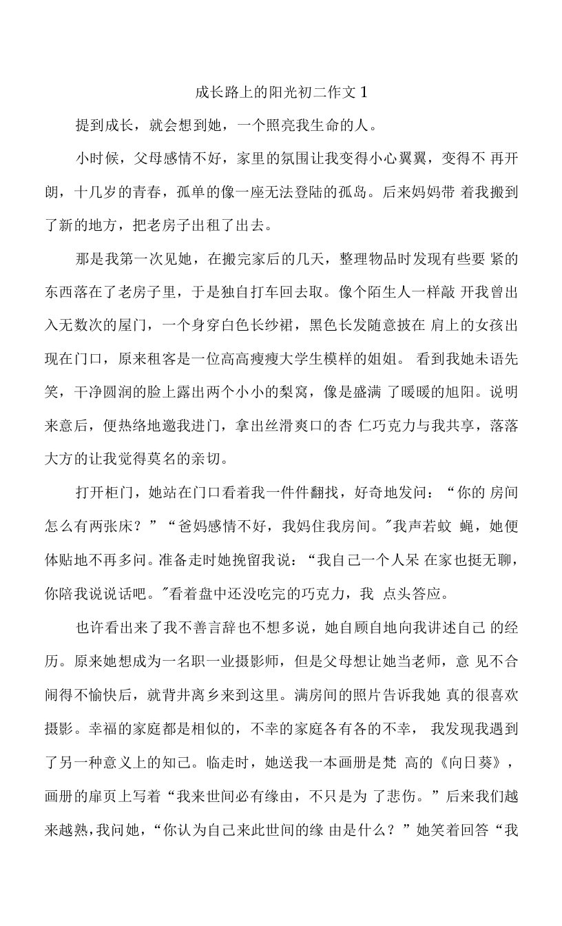 成长路上的阳光初二4篇