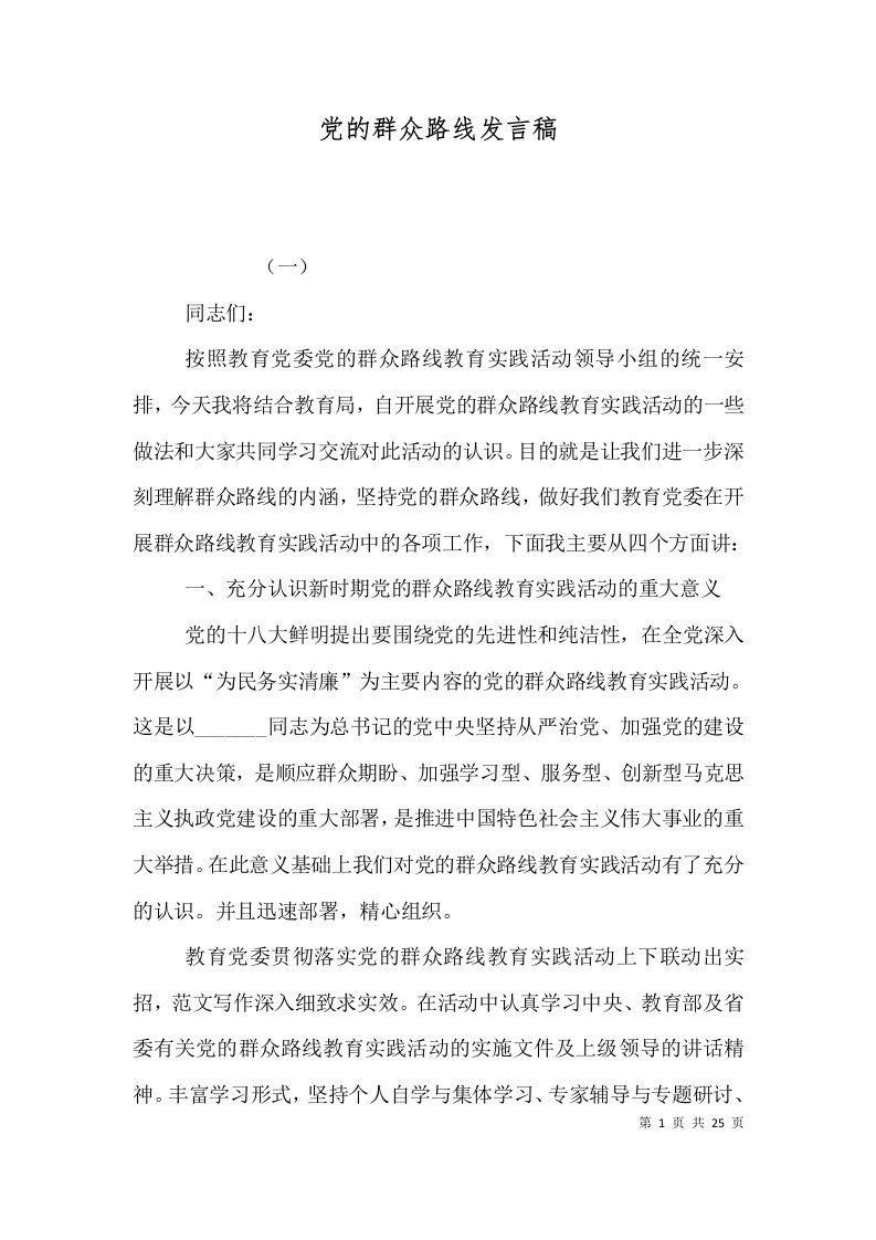 党的群众路线发言稿（一）