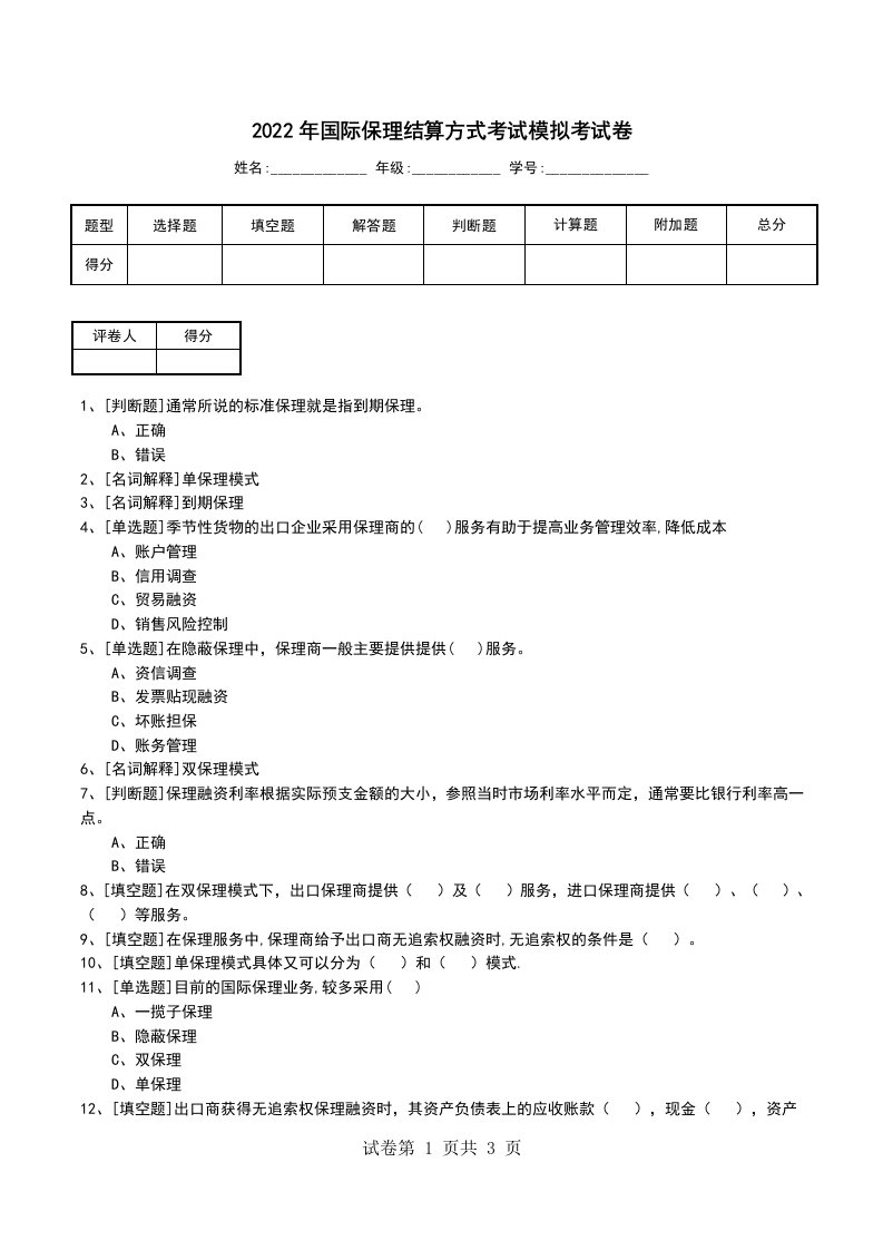 2022年国际保理结算方式考试模拟考试卷