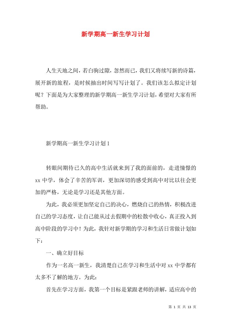 新学期高一新生学习计划