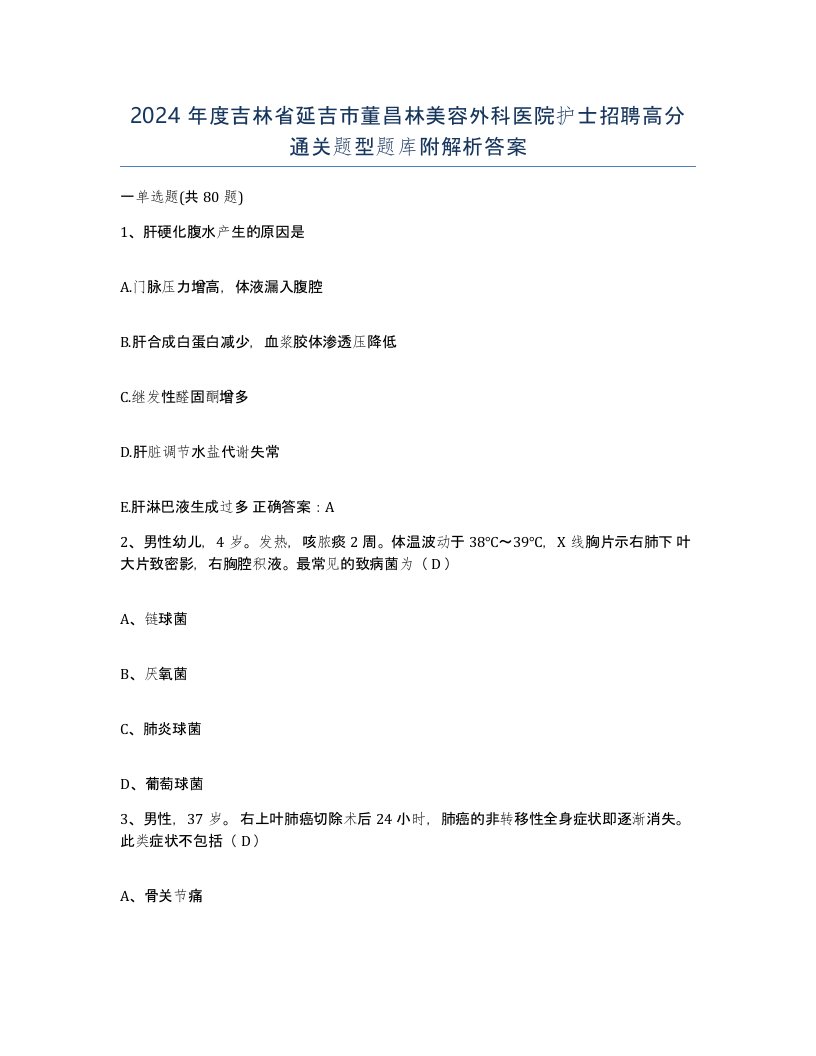 2024年度吉林省延吉市董昌林美容外科医院护士招聘高分通关题型题库附解析答案