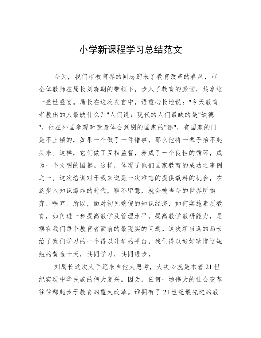 小学新课程学习总结范文