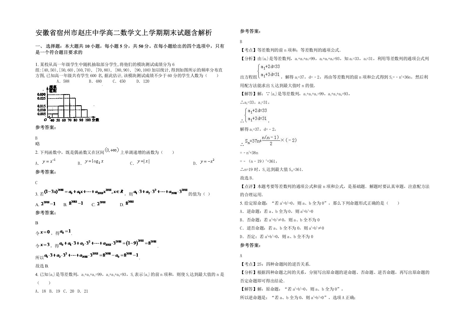 安徽省宿州市赵庄中学高二数学文上学期期末试题含解析