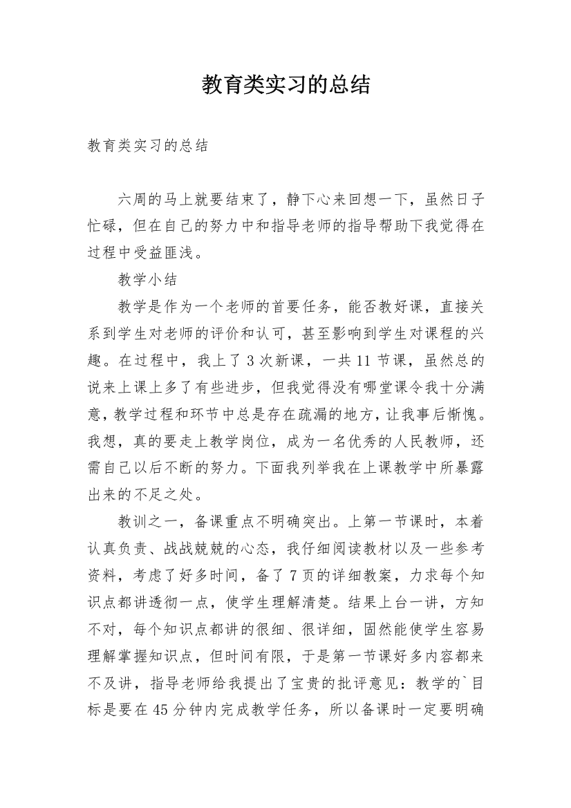 教育类实习的总结