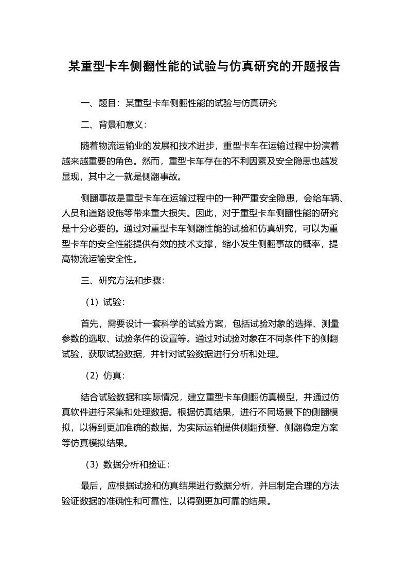 某重型卡车侧翻性能的试验与仿真研究的开题报告