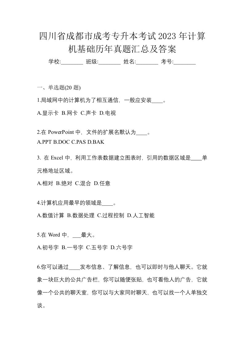 四川省成都市成考专升本考试2023年计算机基础历年真题汇总及答案