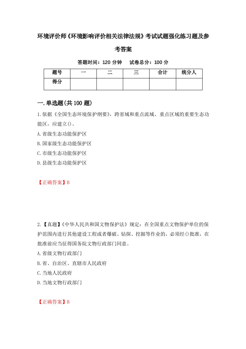 环境评价师环境影响评价相关法律法规考试试题强化练习题及参考答案60