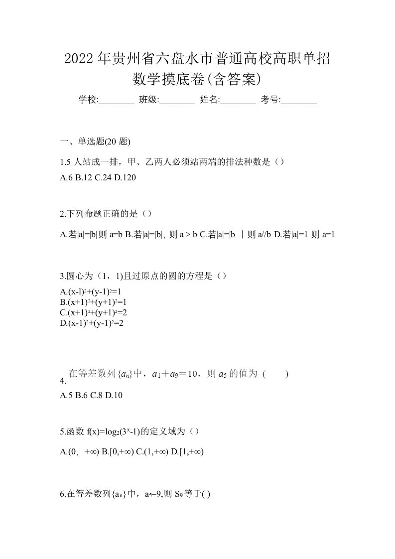 2022年贵州省六盘水市普通高校高职单招数学摸底卷含答案