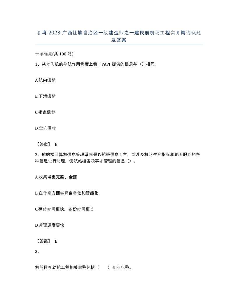 备考2023广西壮族自治区一级建造师之一建民航机场工程实务试题及答案