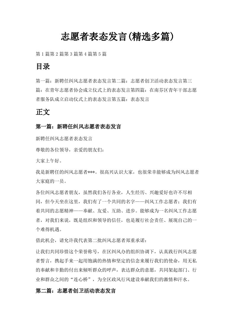 志愿者表态发言精选多篇