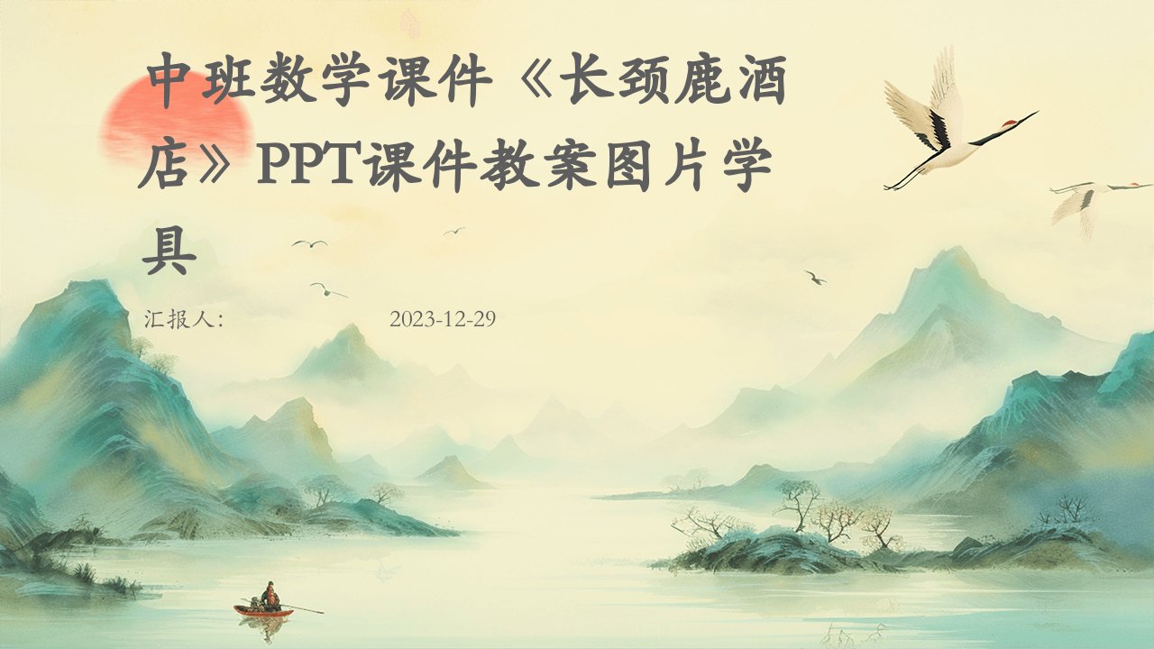 中班数学课件《长颈鹿酒店》PPT课件教案图片学具