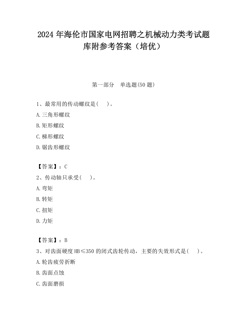 2024年海伦市国家电网招聘之机械动力类考试题库附参考答案（培优）