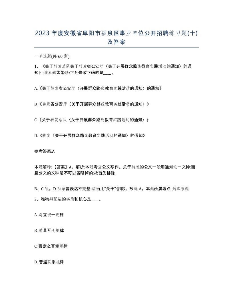 2023年度安徽省阜阳市颍泉区事业单位公开招聘练习题十及答案