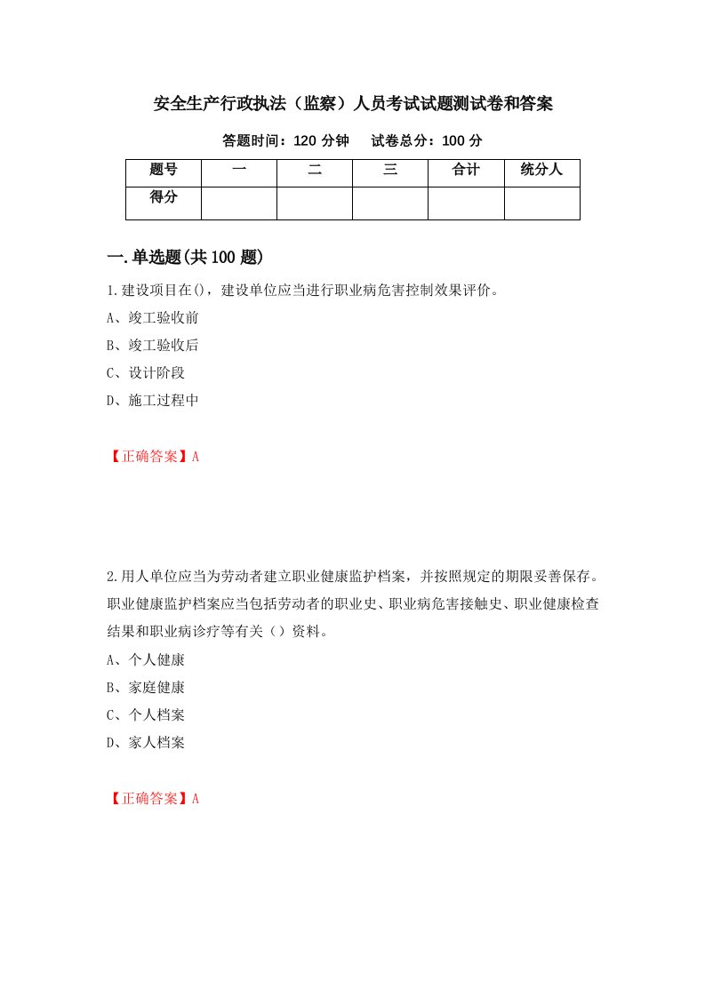 安全生产行政执法监察人员考试试题测试卷和答案第36版