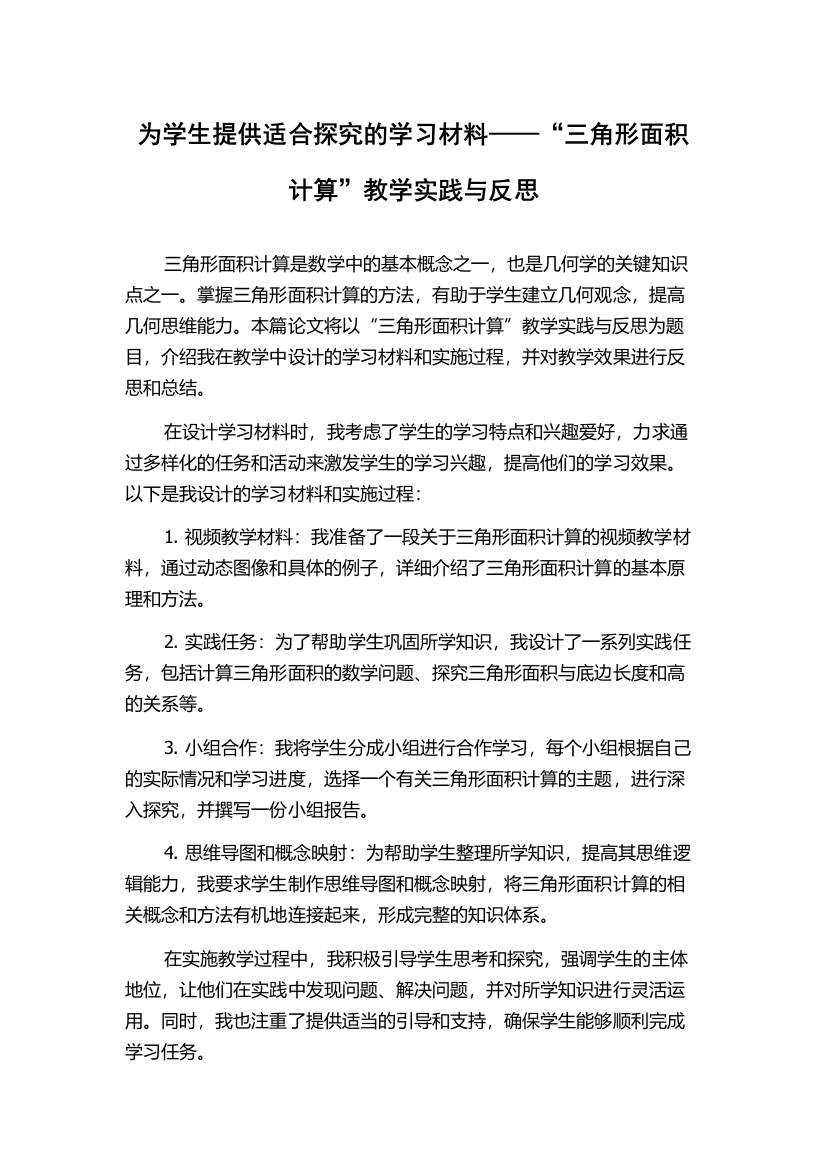 为学生提供适合探究的学习材料——“三角形面积计算”教学实践与反思