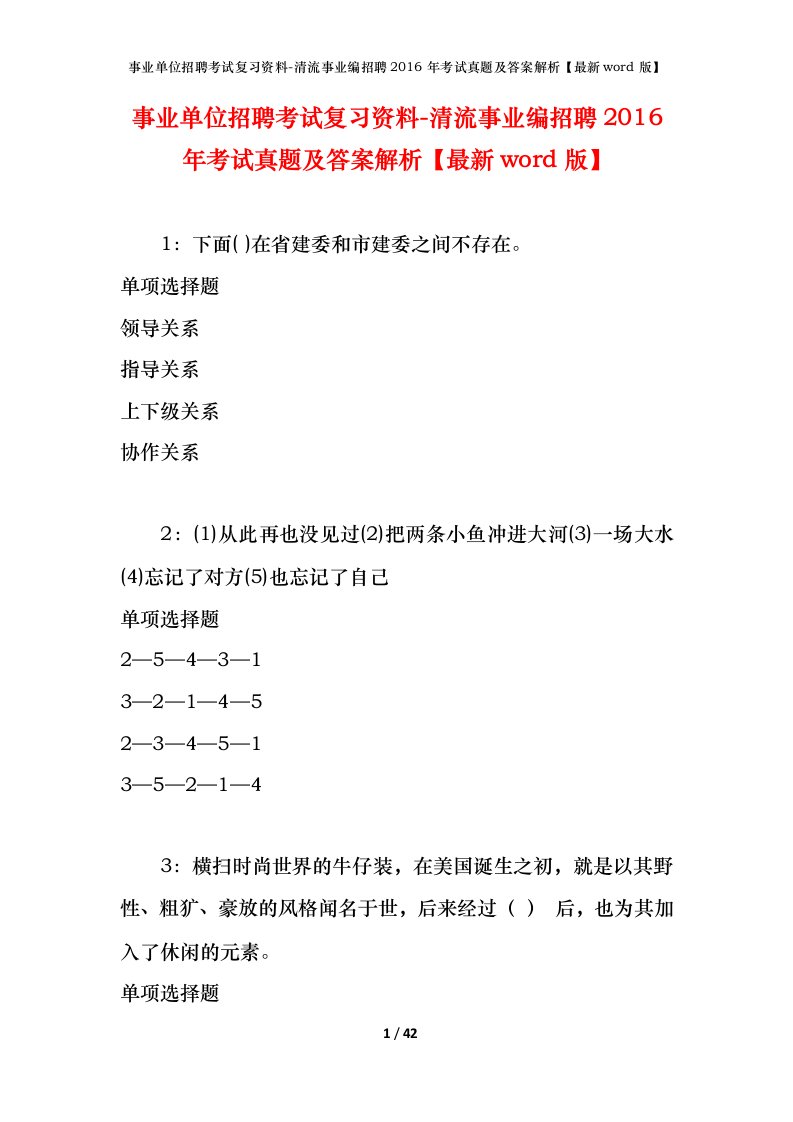 事业单位招聘考试复习资料-清流事业编招聘2016年考试真题及答案解析最新word版