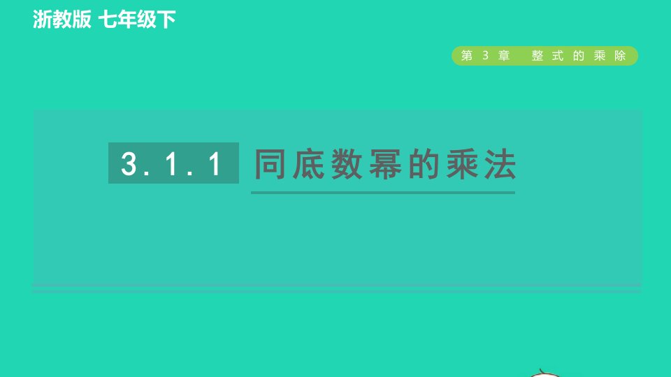 2022春七年级数学下册第3章整式的乘除3.1同底数幂的乘法3.1.1同底数幂的乘法习题课件新版浙教版