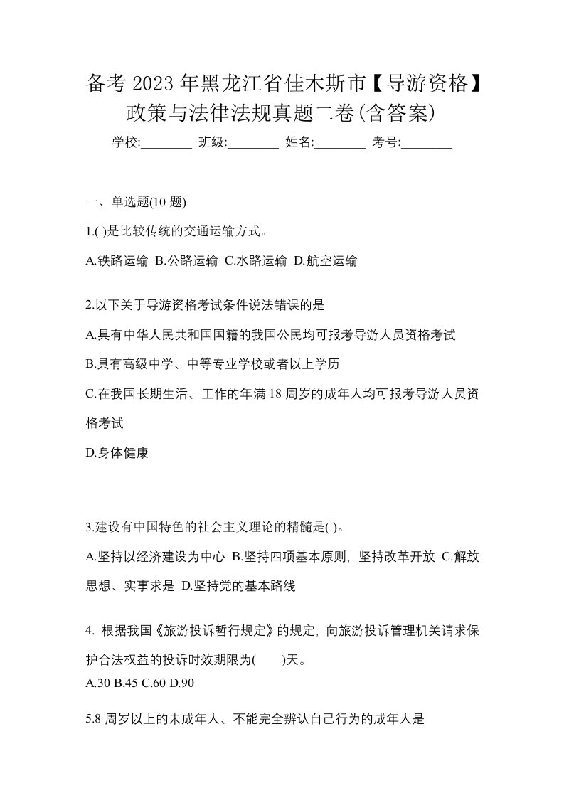 备考2023年黑龙江省佳木斯市导游资格政策与法律法规真题二卷含答案