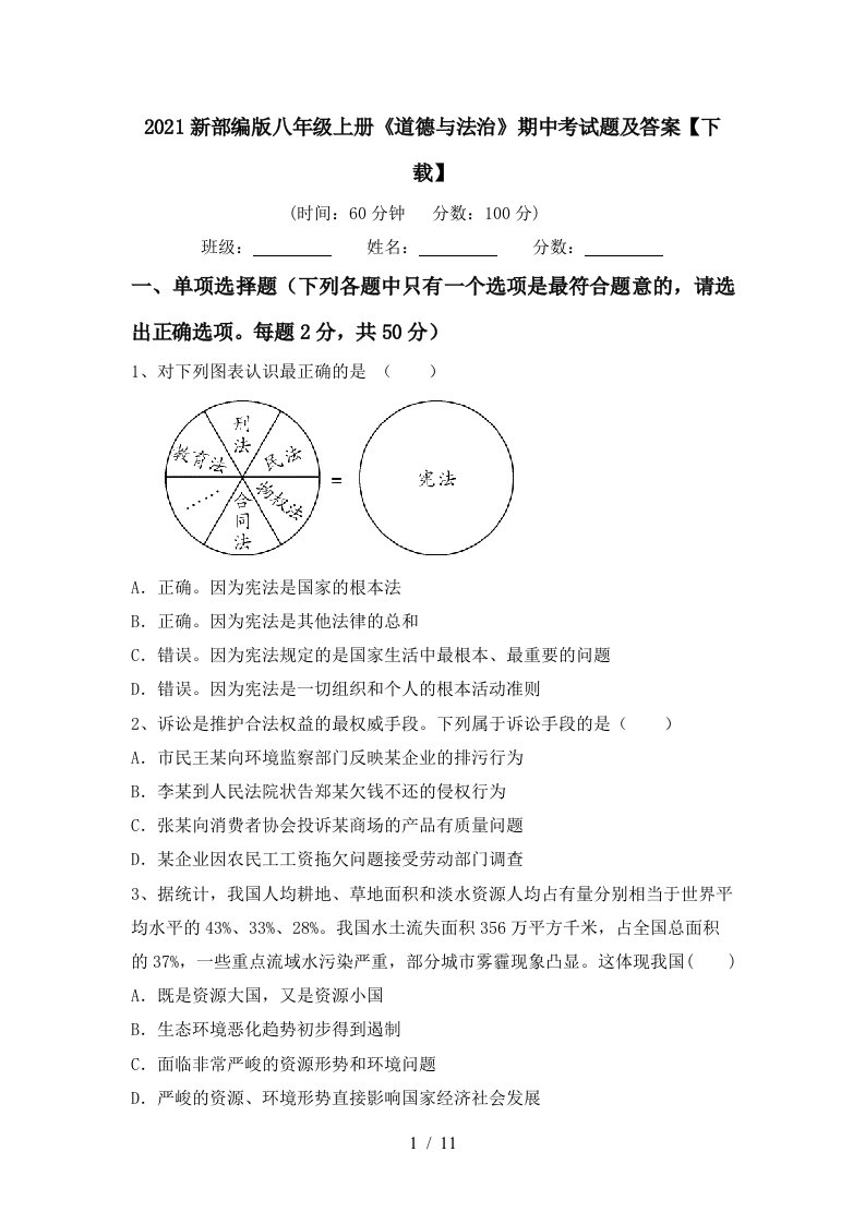 2021新部编版八年级上册道德与法治期中考试题及答案下载